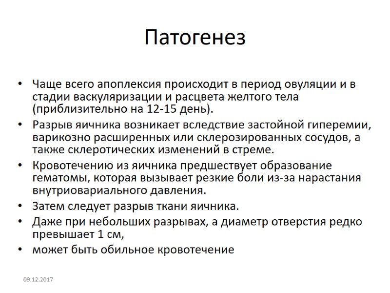 Патогенез  Чаще всего апоплексия происходит в период овуляции и в стадии васкуляризации и